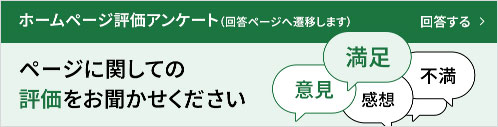 ホームページ評価アンケート（クリックで回答ページへ移動します）